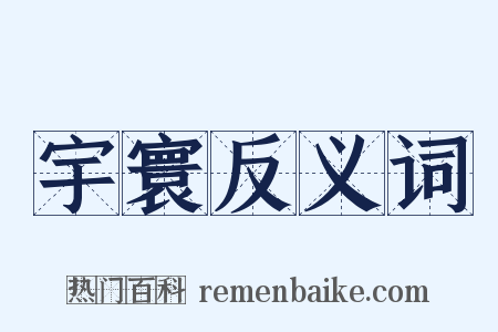 宇寰反义词是什么意思的图片